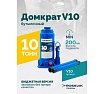 Домкрат бутылочный Rossvik г/п 10,0т V10