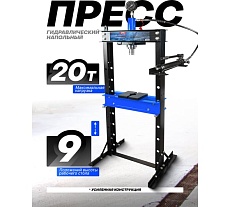 Пресс гидравлический напольный Forsage 20т F-20005(60345)