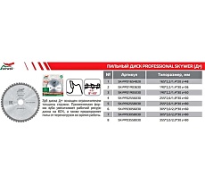 Пильный диск по дереву Профессионал 165х20 мм, 48Т SKYWER SK-PPD1654820
