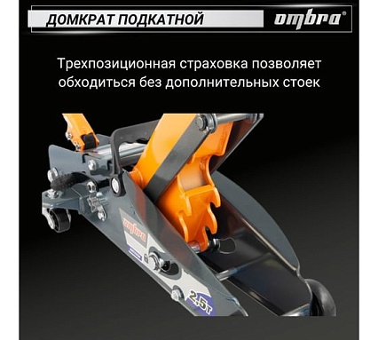 Подкатной домкрат с фиксатором в кейсе Ombra OHT225C 2.5 т 140-387 мм 55762 055762
