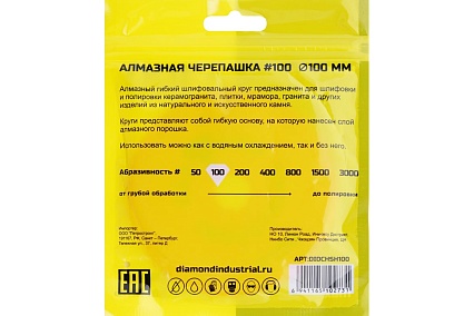 Круг алмазный гибкий шлифовальный Черепашка 100 мм, №100 Diamond Industrial DIDCHSH100
