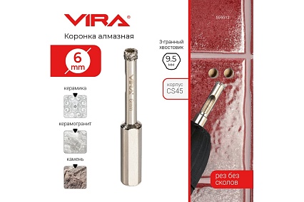 Коронка алмазная по керамике 6 мм, трехгранный хвостовик VIRA 559512