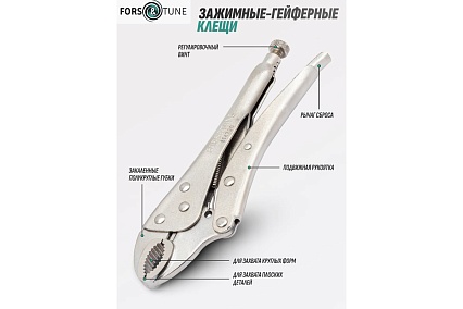 Зажим гейферный FORS&TUNE 10 (250мм) FORSandTUNE-614250(61112)
