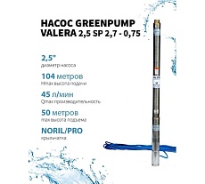 Насос Greenpump 2,5 SP 2,7 - 0,75, . 220V, скважинный, кабель 50 метров 25270075