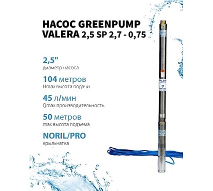 Насос Greenpump 2,5 SP 2,7 - 0,75, . 220V, скважинный, кабель 50 метров 25270075