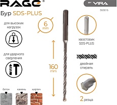 Бур по бетону (6х160 мм; SDS+) RAGE by VIRA 560616
