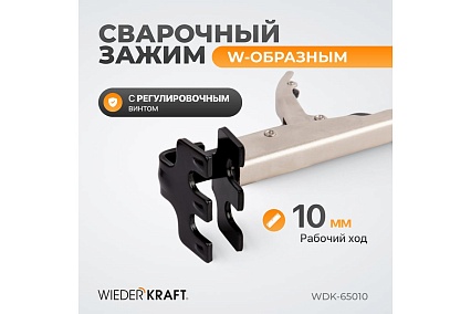Плоский зажим Wiederkraft с W-образным захватом, с фиксатором, 230 мм WDK-65010