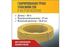 Гофрированная труба Stahlmann из нерж.стали SS304 20A, отожженная в оболочке желтая, 20м, 2228317