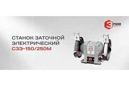 Электрический заточной станок Ставр СЗЭ-150/250 М 9030800076