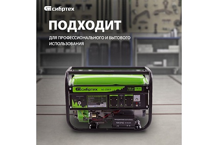 Генератор Сибртех бензиновый БС-3500Э, 3,2 кВт, 230В, 15 л, электростартер 94538