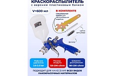 Краскораспылитель с верхним пластиковым бачком Forsage F-H-887P-14V 600мл, 1.4мм, 2.0-3.5 Bar, 120-200л/мин 52248