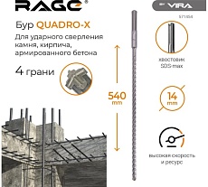 Бур по бетону для перфоратора Quadro-X 14x540 мм, SDS-max RAGE by VIRA 571454
