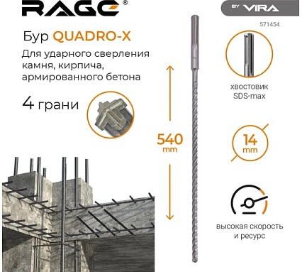Бур по бетону для перфоратора Quadro-X 14x540 мм, SDS-max RAGE by VIRA 571454