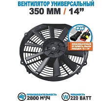 Вентилятор радиатора АРКАИМ 350 мм (14 дюймов) на 12 Вольт, 220 Ватт. Поток: всасывание LNF1214X
