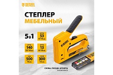 Мебельный степлер Denzel тип 53 и 13, 6-14 мм, тип 140, 10-14 мм, тип 300, 15 мм, тип 500, 15 мм 40215