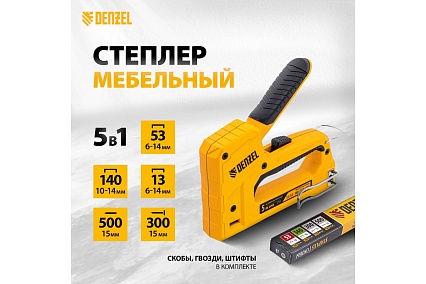 Мебельный степлер Denzel тип 53 и 13, 6-14 мм, тип 140, 10-14 мм, тип 300, 15 мм, тип 500, 15 мм 40215