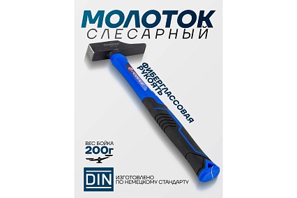 Молоток слесарный Forsage 200г F-TF7120(58362)