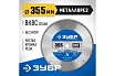 Диск пильный по металлу и металлопрофилю Зубр Металлорез 355x25.4 мм, 90Т 36932-355-25.4-90