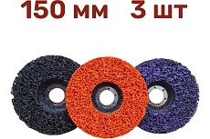 Диск коралловый зачистной 150 мм, 3 шт, фиолетовый, черный, оранжевый Vitatools С-150-Pur-Blak-Or