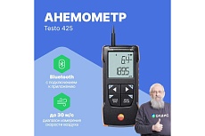 Анемометр Testo 425 с подключением через приложение 0563 0425