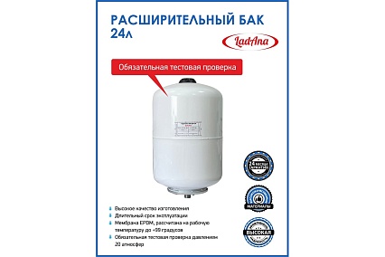 Расширительный бак LadAna 24 л, вертикальный, белый 110101013/Р