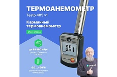 Термоанемометр стик-класса Testo 405 с поверкой V1 0560 4053П