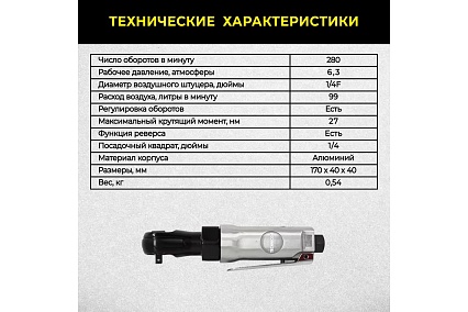 Пневматическая трещетка Technicom TC-RW2026C