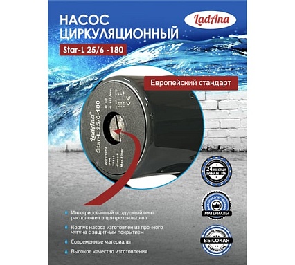 Циркуляционный насос LadAna Star-L 25/6-180 (кабель 1м, евровилка, комплект гаек) 260508002