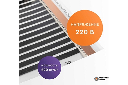 Тёплый пол Обогрев Люкс 9 м² инфракрасный, плёночный, без терморегулятора 50PL-1980