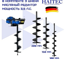 Мотобур HAITEC 2.6 кВт, с комплектом шнеков 100/150/200 мм и окном контроля уровня масла в редукторе HT-MB162-3