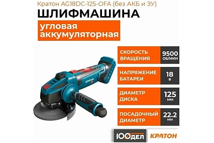 Угловая аккумуляторная шлифмашина Кратон AG18DC-125-OFA без АКБ и ЗУ 3 11 01 083