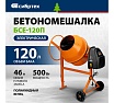 Бетоносмеситель Сибртех бсе-120п, 120 л, 500 вт, полиамидный венец 95506