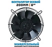 Осевой вентилятор АРКАИМ 200 мм, 380 вольт. Поток: всасывание. YWF2D-200S-92/15-G