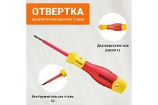 Диэлектрическая отвертка крестовая Wokin PH0x60 мм 1352857