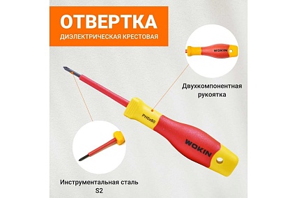 Диэлектрическая отвертка крестовая Wokin PH0x60 мм 1352857
