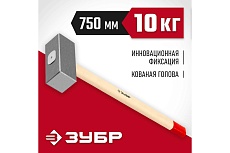 Кованая кувалда Зубр 10 кг, деревянная рукоятка, 750 мм 20112-10