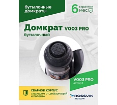 Домкрат бутылочный Rossvik PRO V003 г/п 3.0 т V003 PRO