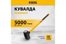 Кованая кувалда Denzel 5000 г, фибергласовая рукоятка c TPR покрытием, 880 мм 11024