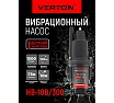 Вибрационный насос Verton НВ-10В/300 01.10945.10946