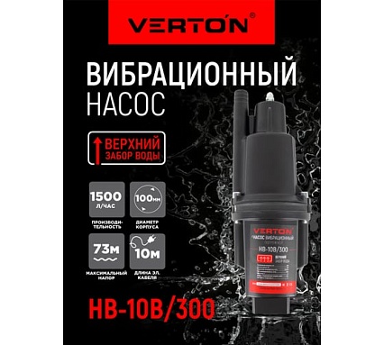 Вибрационный насос Verton НВ-10В/300 01.10945.10946
