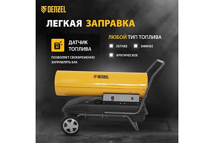 Дизельная тепловая пушка Denzel DHG-50, 50 кВт, 1100 м3/ч, прямой нагрев 96486