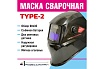 Маска сварщика type 2 Профессионал 107488