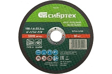 Круг отрезной по металлу (150х1.6х22.2 мм; 84%A+16%B) Сибртех 743197