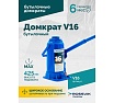 Домкрат бутылочный Rossvik г/п 16,0т V16