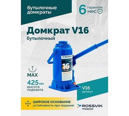 Домкрат бутылочный Rossvik г/п 16,0т V16