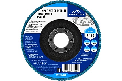 Круг лепестковый торцевой циркониевый 125 мм, р120 Vertextools 13125-120
