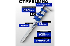 Струбцина винтовая Forsage 24&quot;(max захват-520мм) F-6451(48627)