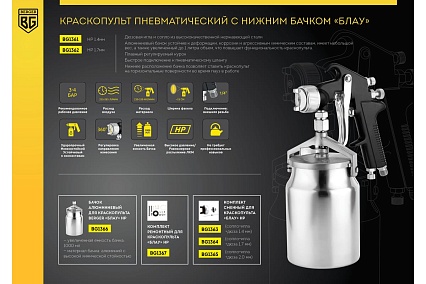 Пневматический краскопульт Berger BG БЛАУ HP 1.4 мм, нижний бачок BG1361