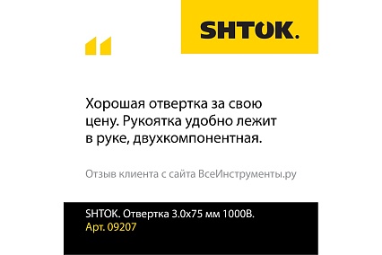 Отвертка 3.0x75 мм 1000v SHTOK 09207