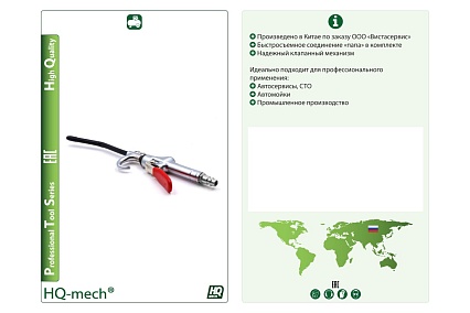 Продувочный пистолет HQ-mech HQ-ABG11 мет. сопло в алюмин. корпусе УТ000002811